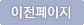 이전페이지