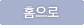 홈으로